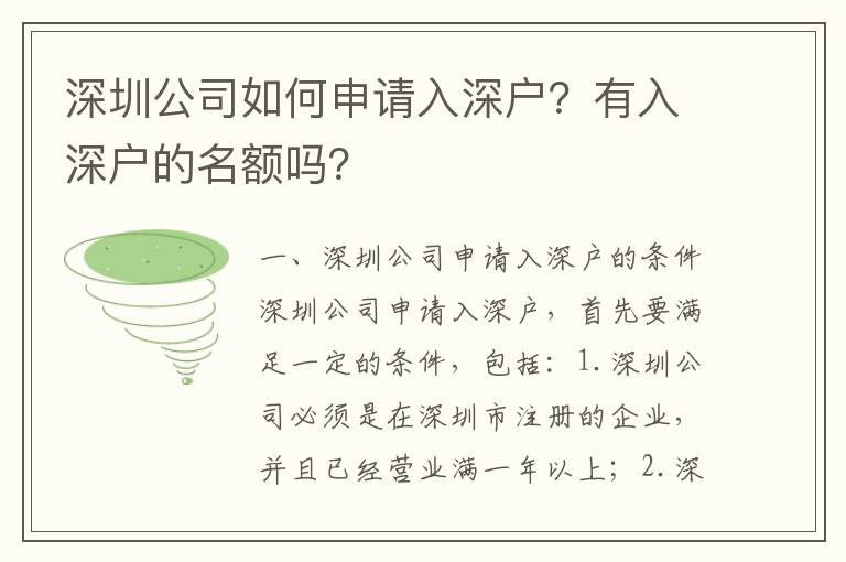 深圳公司如何申請(qǐng)入深戶？有入深戶的名額嗎？
