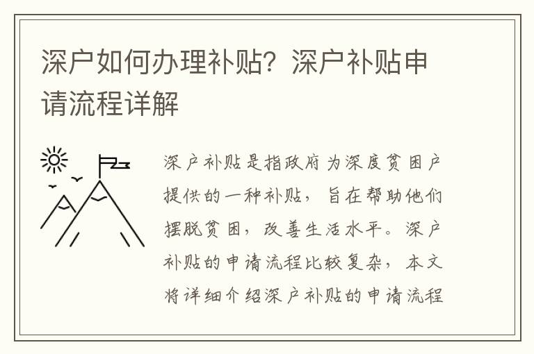 深戶如何辦理補(bǔ)貼？深戶補(bǔ)貼申請(qǐng)流程詳解