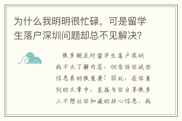 為什么我明明很忙碌，可是留學生落戶深圳問題卻總不見解決？
