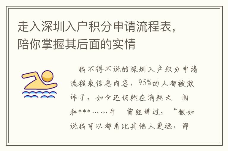 走入深圳入戶積分申請流程表，陪你掌握其后面的實情