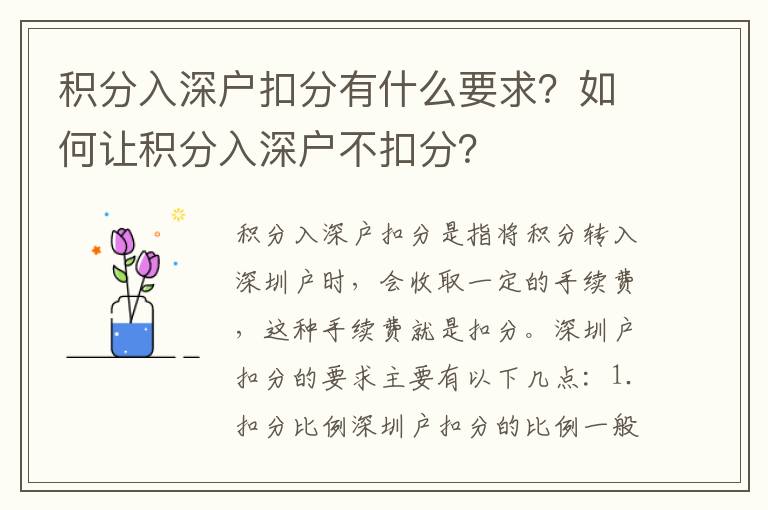 積分入深戶扣分有什么要求？如何讓積分入深戶不扣分？