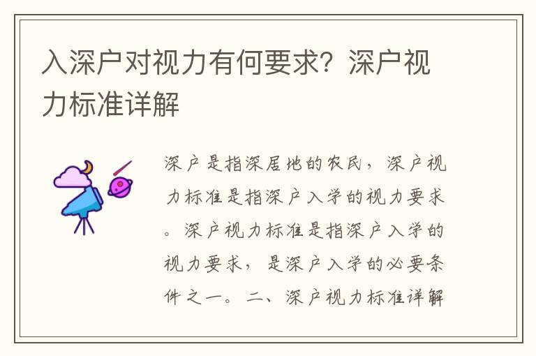 入深戶對視力有何要求？深戶視力標準詳解