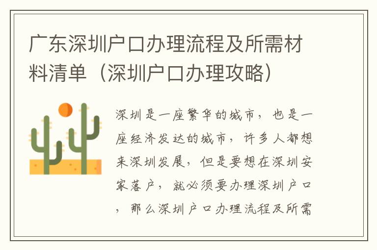 廣東深圳戶口辦理流程及所需材料清單（深圳戶口辦理攻略）