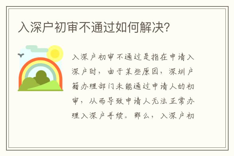入深戶初審不通過(guò)如何解決？