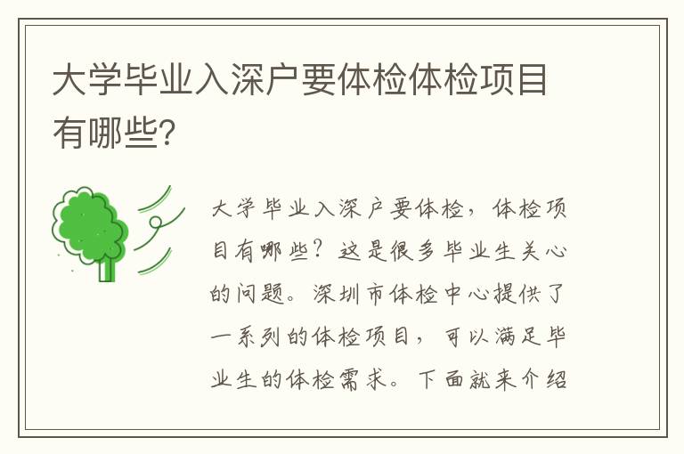 大學畢業入深戶要體檢體檢項目有哪些？