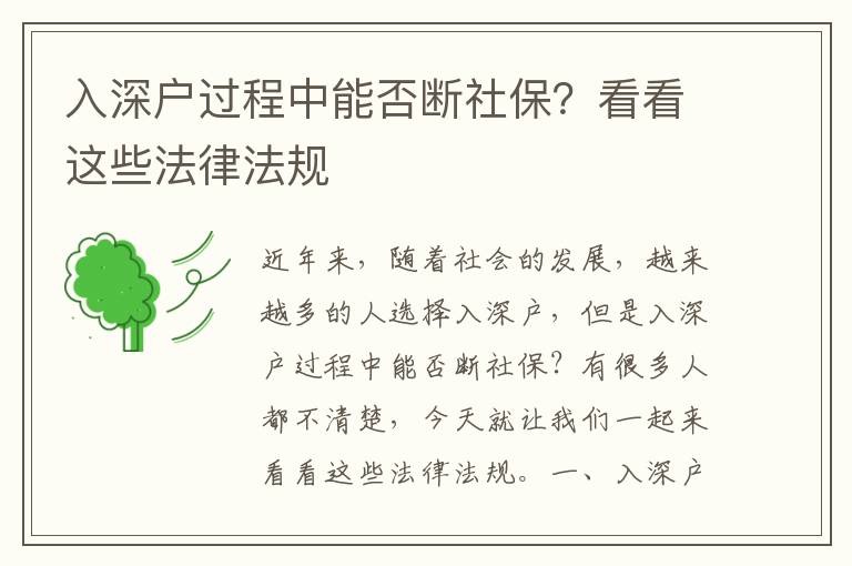 入深戶過(guò)程中能否斷社保？看看這些法律法規(guī)