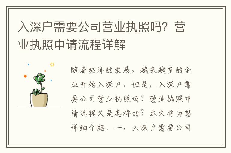 入深戶需要公司營業執照嗎？營業執照申請流程詳解