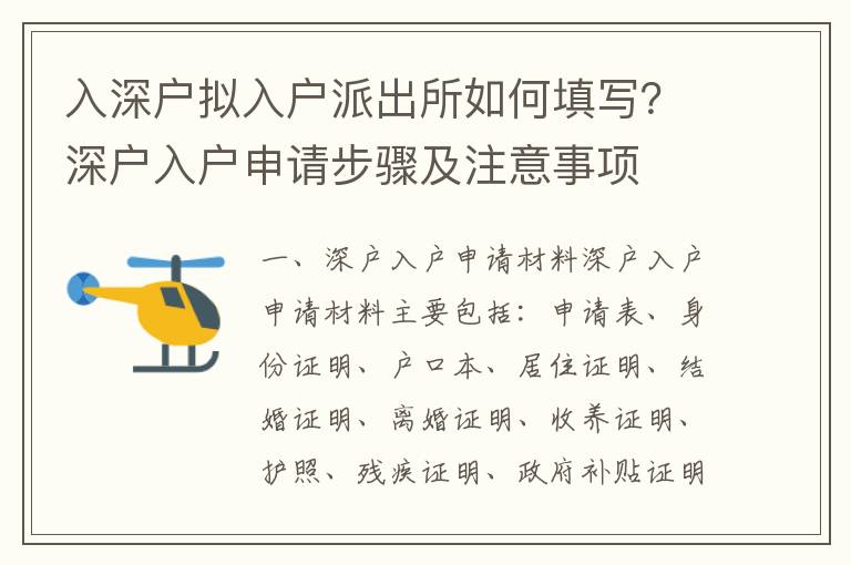 入深戶擬入戶派出所如何填寫(xiě)？深戶入戶申請(qǐng)步驟及注意事項(xiàng)