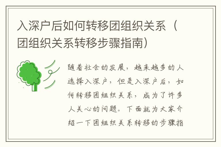 入深戶后如何轉(zhuǎn)移團(tuán)組織關(guān)系（團(tuán)組織關(guān)系轉(zhuǎn)移步驟指南）
