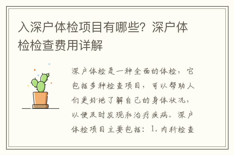 入深戶體檢項目有哪些？深戶體檢檢查費用詳解