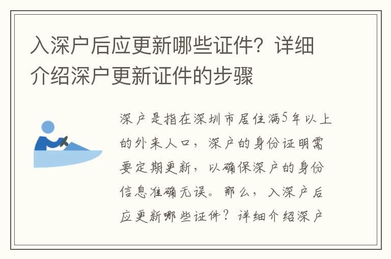 入深戶后應(yīng)更新哪些證件？詳細(xì)介紹深戶更新證件的步驟