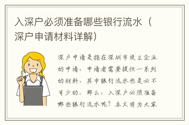 入深戶必須準備哪些銀行流水（深戶申請材料詳解）