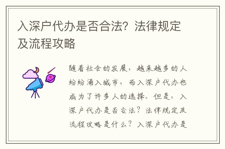 入深戶代辦是否合法？法律規(guī)定及流程攻略