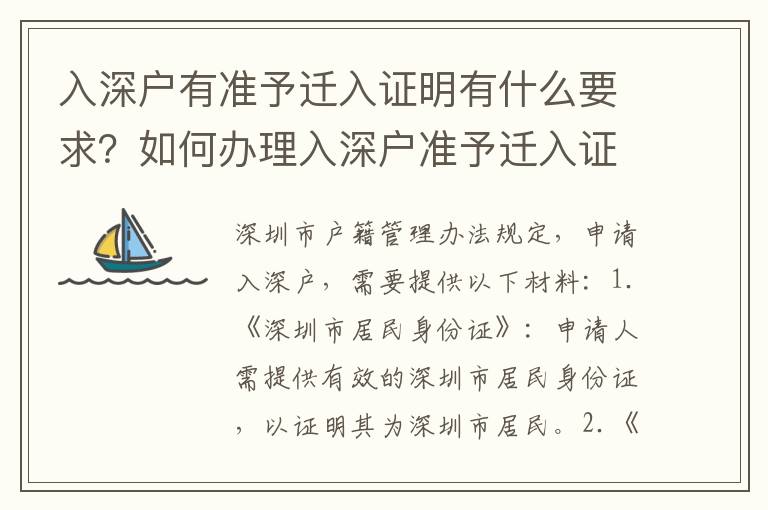 入深戶有準予遷入證明有什么要求？如何辦理入深戶準予遷入證明？