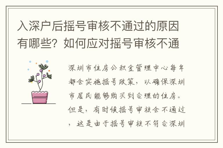 入深戶后搖號審核不通過的原因有哪些？如何應對搖號審核不通過？