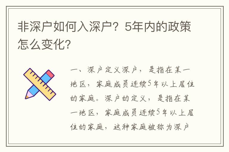非深戶如何入深戶？5年內(nèi)的政策怎么變化？