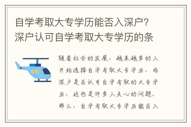自學考取大專學歷能否入深戶？深戶認可自學考取大專學歷的條件是什么？
