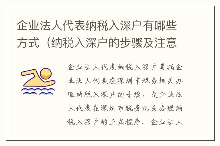 企業法人代表納稅入深戶有哪些方式（納稅入深戶的步驟及注意事項）
