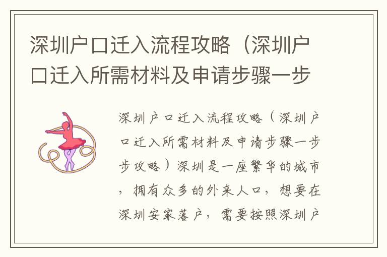 深圳戶口遷入流程攻略（深圳戶口遷入所需材料及申請步驟一步步攻略）