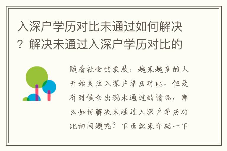 入深戶學歷對比未通過如何解決？解決未通過入深戶學歷對比的步驟
