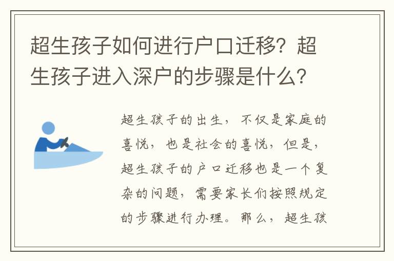 超生孩子如何進行戶口遷移？超生孩子進入深戶的步驟是什么？