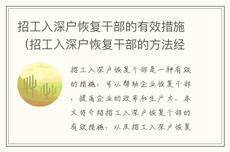 招工入深戶恢復(fù)干部的有效措施（招工入深戶恢復(fù)干部的方法經(jīng)驗(yàn)）