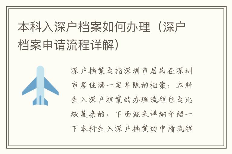 本科入深戶檔案如何辦理（深戶檔案申請流程詳解）