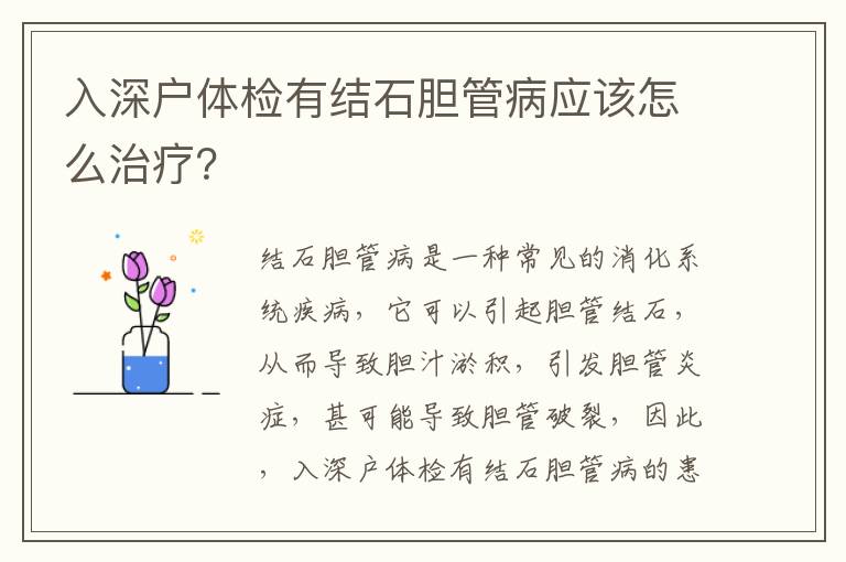入深戶體檢有結(jié)石膽管病應(yīng)該怎么治療？