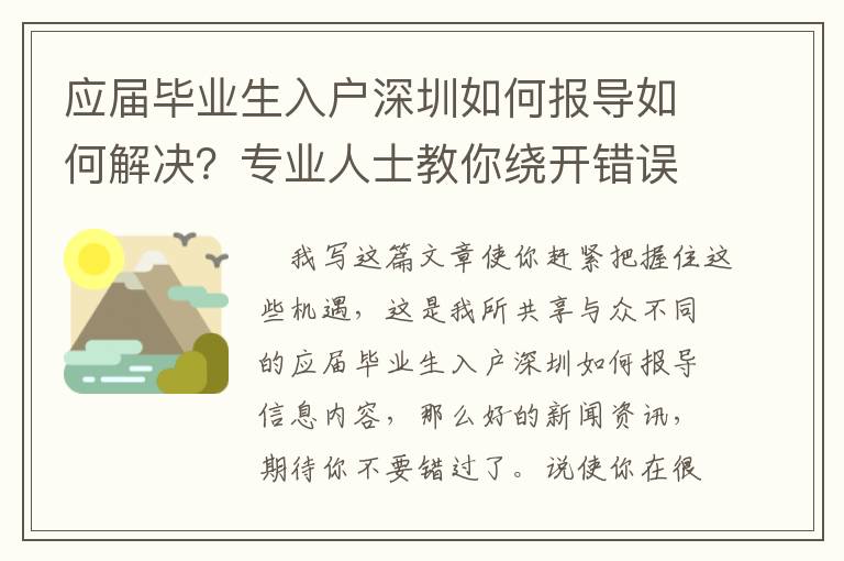應屆畢業生入戶深圳如何報導如何解決？專業人士教你繞開錯誤觀念