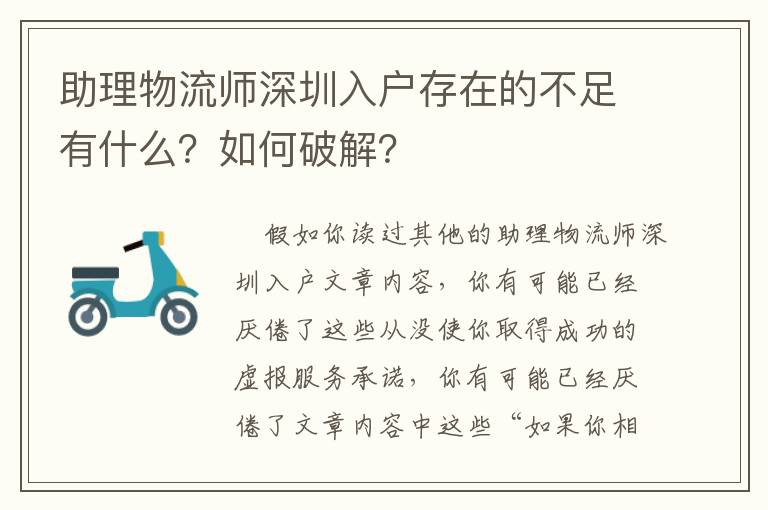 助理物流師深圳入戶存在的不足有什么？如何破解？