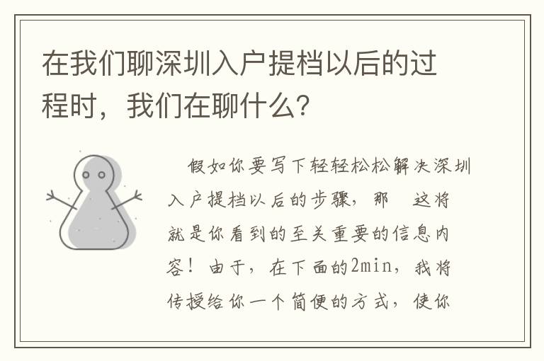 在我們聊深圳入戶提檔以后的過程時，我們在聊什么？