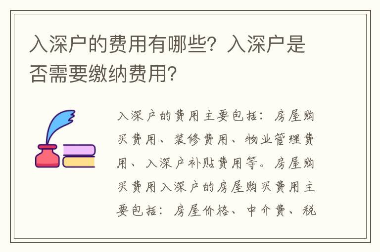 入深戶的費用有哪些？入深戶是否需要繳納費用？