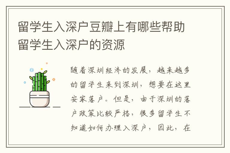 留學生入深戶豆瓣上有哪些幫助留學生入深戶的資源