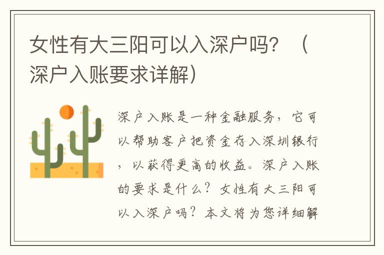女性有大三陽可以入深戶嗎？（深戶入賬要求詳解）