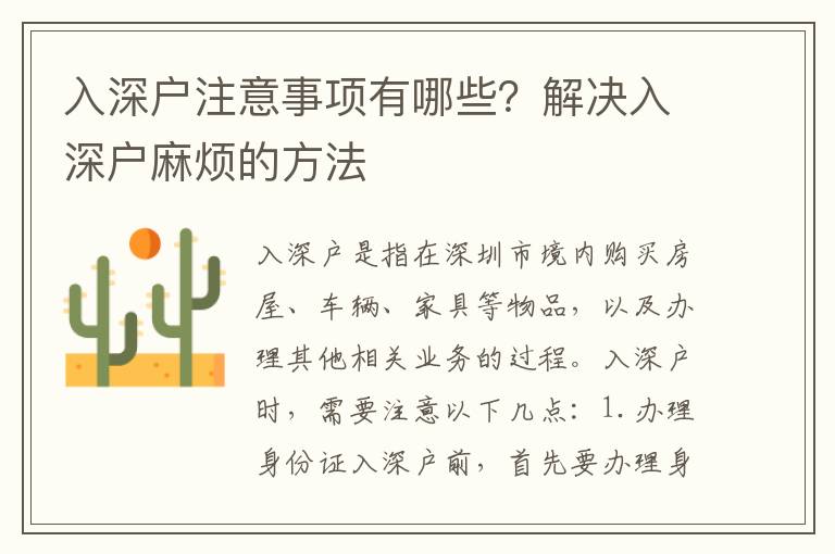 入深戶注意事項有哪些？解決入深戶麻煩的方法