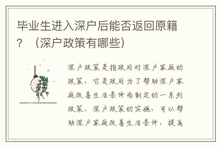 畢業(yè)生進入深戶后能否返回原籍？（深戶政策有哪些）