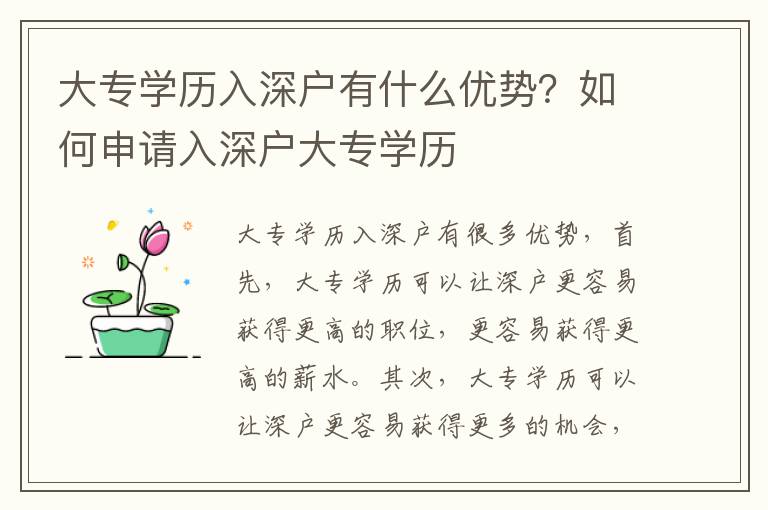 大專學歷入深戶有什么優勢？如何申請入深戶大專學歷