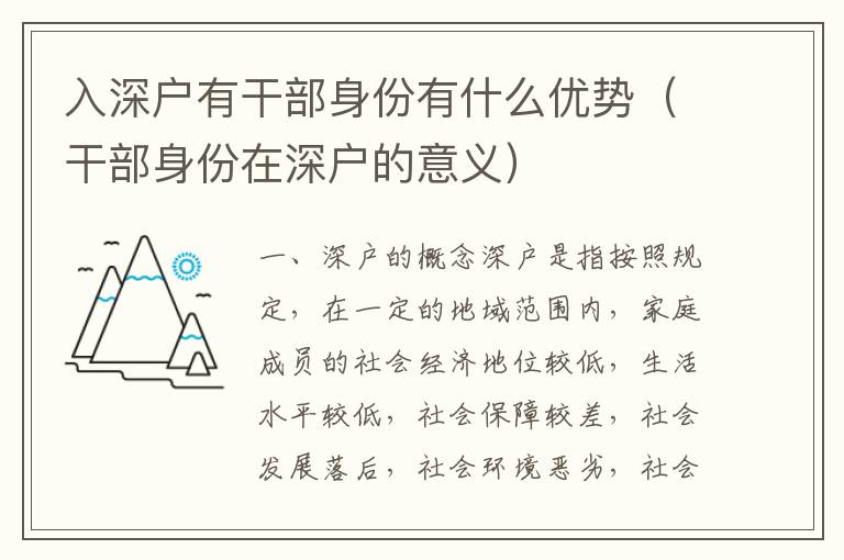 入深戶有干部身份有什么優(yōu)勢(shì)（干部身份在深戶的意義）