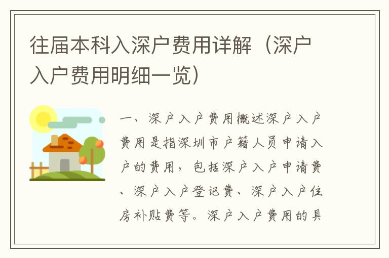 往屆本科入深戶費(fèi)用詳解（深戶入戶費(fèi)用明細(xì)一覽）