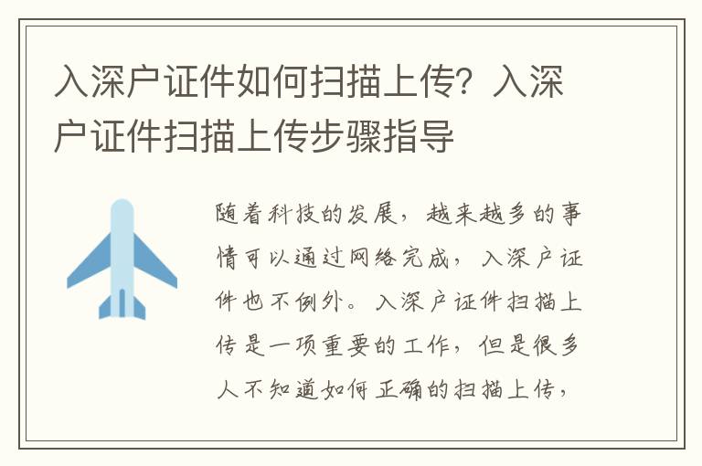 入深戶證件如何掃描上傳？入深戶證件掃描上傳步驟指導
