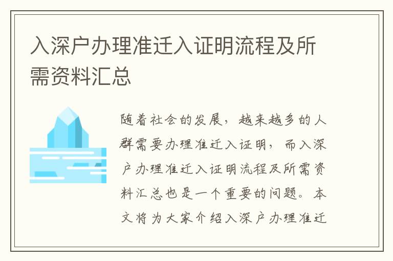 入深戶辦理準遷入證明流程及所需資料匯總
