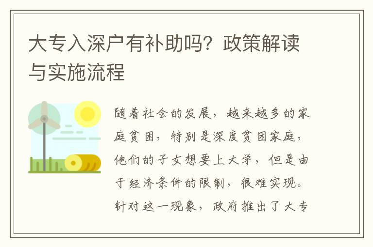 大專入深戶有補助嗎？政策解讀與實施流程