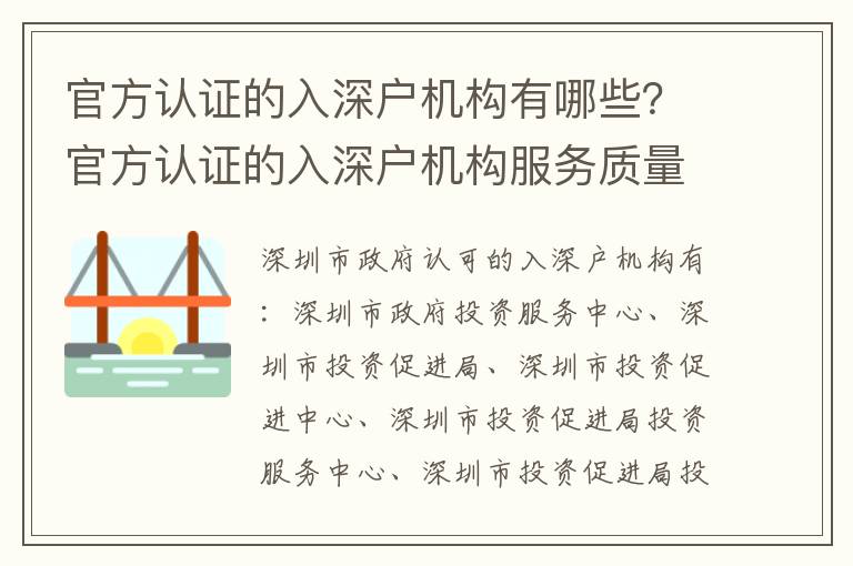官方認(rèn)證的入深戶機(jī)構(gòu)有哪些？官方認(rèn)證的入深戶機(jī)構(gòu)服務(wù)質(zhì)量如何？