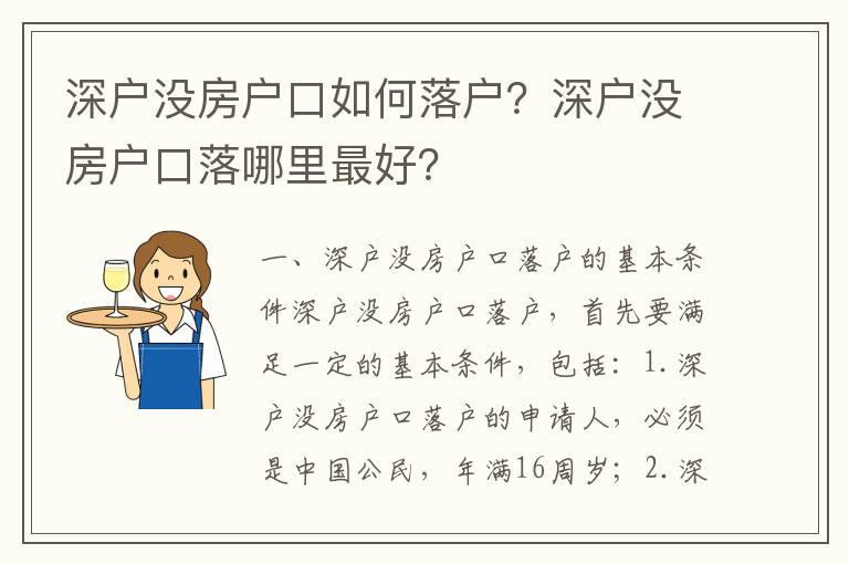深戶沒房戶口如何落戶？深戶沒房戶口落哪里最好？