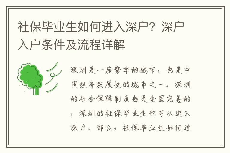 社保畢業(yè)生如何進入深戶？深戶入戶條件及流程詳解