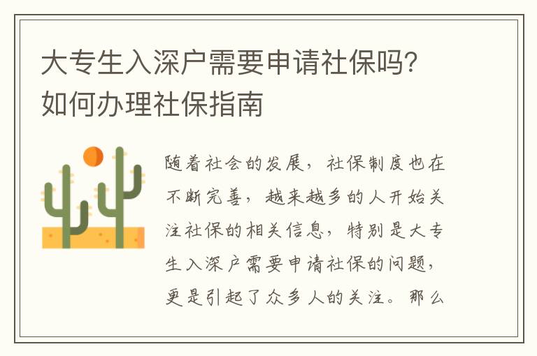 大專生入深戶需要申請(qǐng)社保嗎？如何辦理社保指南