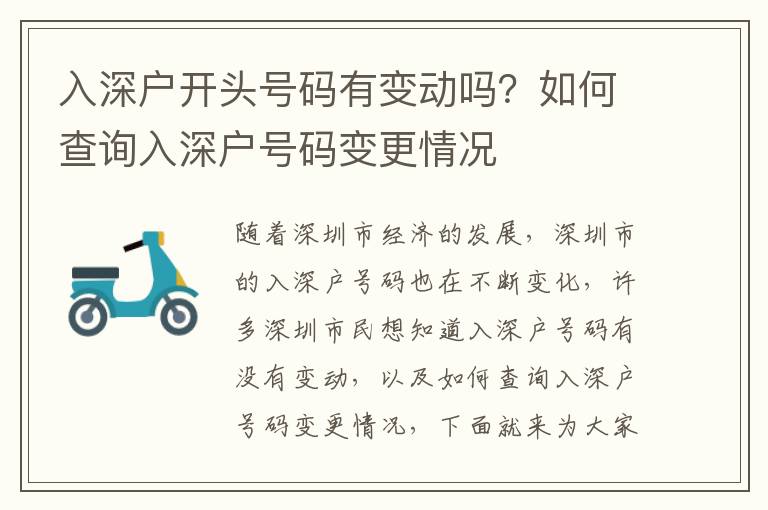 入深戶開頭號(hào)碼有變動(dòng)嗎？如何查詢?nèi)肷顟籼?hào)碼變更情況