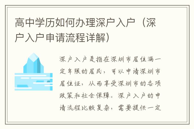 高中學(xué)歷如何辦理深戶入戶（深戶入戶申請流程詳解）