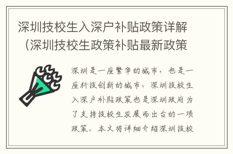 深圳技校生入深戶(hù)補(bǔ)貼政策詳解（深圳技校生政策補(bǔ)貼最新政策）