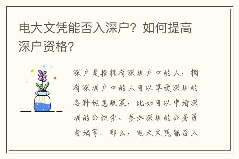 電大文憑能否入深戶？如何提高深戶資格？